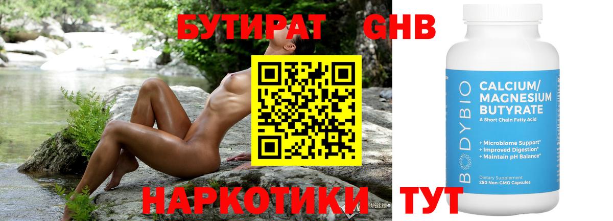Звенигород  БУТИРАТ оксибутират  БУТИРАТ  Вход с VPN 